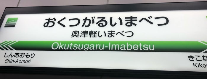 Okutsugaru-imabetsu Station is one of 新幹線 Shinkansen.