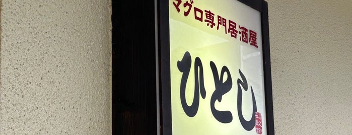 ひとし 石敢當店 is one of Ishigaki.
