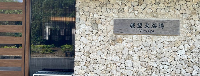 はいむるぶし展望大浴場 is one of HOTEL.