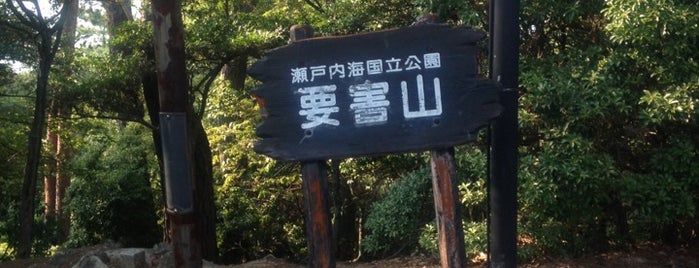 要害山 is one of 宮島 / Miyajima Island.