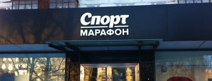 Спорт-Марафон is one of Lugares favoritos de moscowpan.