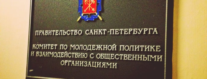 Комитет по молодежной политике и взаимодействию с общественными организациями is one of Правительство Санкт-Петербурга.