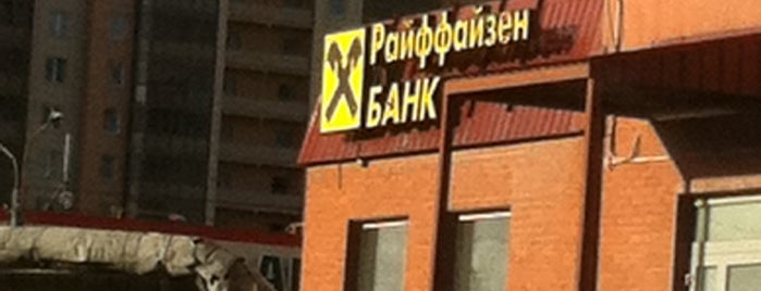Райффайзенбанк / Raiffeisenbank is one of Raiffeisenbank St.Petersburg.