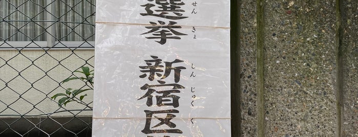 大智学園高等学校 is one of 新宿区 投票所.