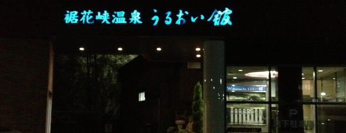 裾花峡温泉 うるおい館 is one of Hot spring.