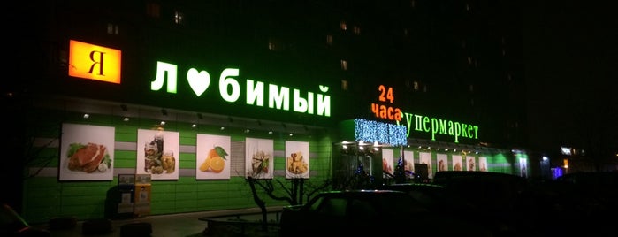 Я Любимый is one of Valentin’s Liked Places.