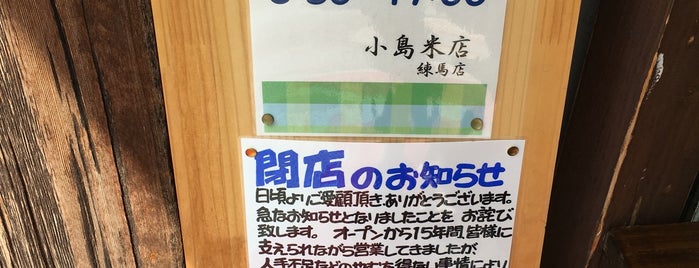 小島米店 おにぎり練馬店 is one of 閉店.
