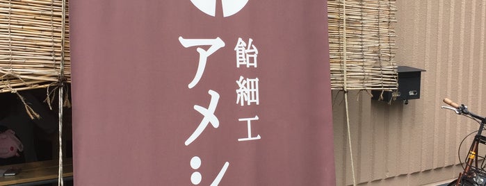 飴細工 アメシン is one of 菓子店.