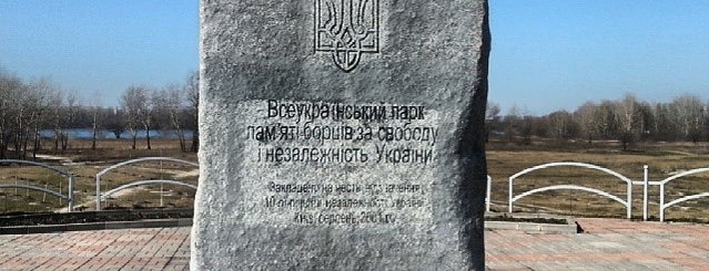 Всеукраїнський парк пам'яті борців за свободу і незалежність України is one of Locais curtidos por Igor.