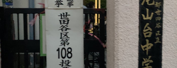 Oyamadai Junior High School is one of 世田谷の公立中学校.