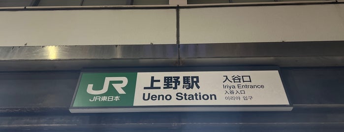 Iriya Entrance is one of 上野駅.
