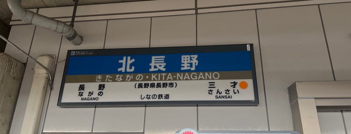 Kita-Nagano Station is one of 北陸信越巡礼.