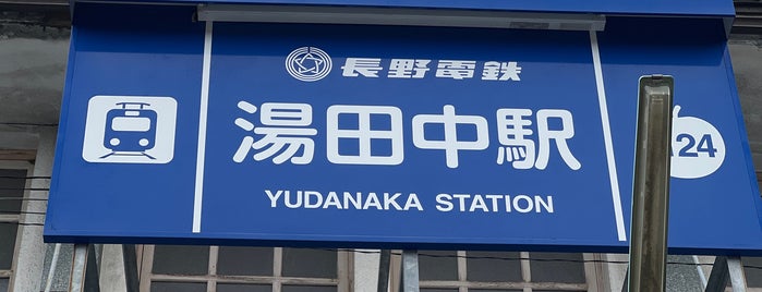 Yudanaka Station is one of 北陸・甲信越地方の鉄道駅.