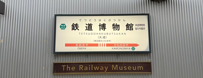 鉄道博物館(大成)駅 is one of 観光4.