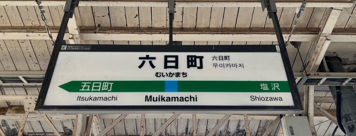 六日町駅 is one of 新潟県の駅.