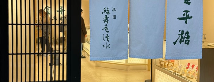 緑壽庵清水 祇園 is one of 出張のおとも（京都編）.