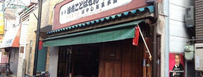 はやし製菓本舗 is one of 上本町～天王寺～阿倍野.