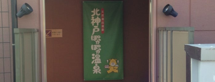 北神戸ぽかぽか温泉 is one of 日帰り温泉.