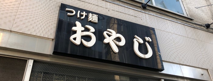 つけ麺屋 おやじ is one of Ramen 4.