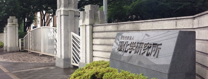 理化学研究所 記念資料室 is one of 博物館・美術館.