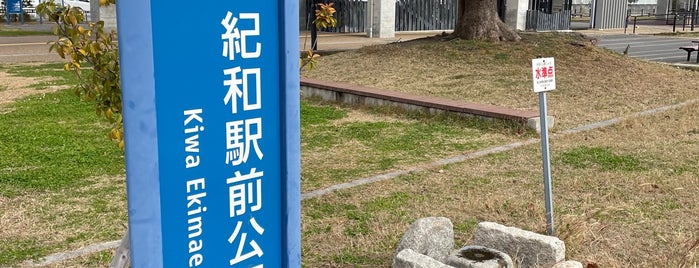 紀和駅 is one of アーバンネットワーク 2.
