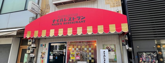 Nair's Restaurant is one of 東京のかくれんぼ.
