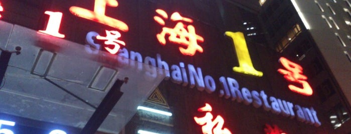 Shanghai No.1 Rest. is one of 上海美食.