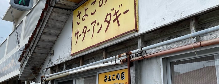 さよこの店 is one of 沖縄離島2012.
