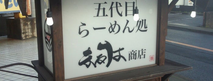 五代目らーめん処 まるは商店 is one of twnmen.