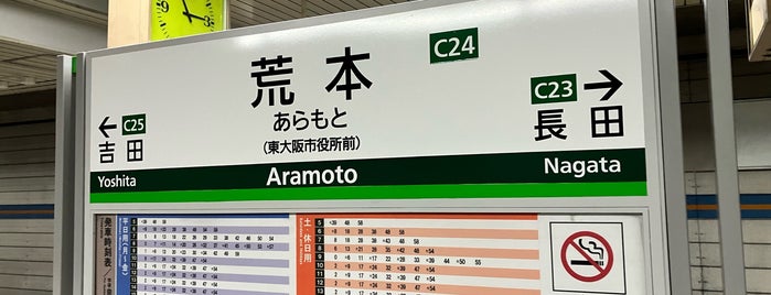 Aramoto Station (C24) is one of けいはんな線.