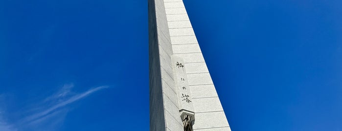 祈りの塔 is one of 記念碑.