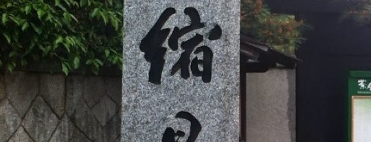 縮景園 is one of Hiroshima.