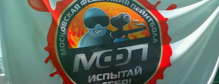 Пейнтбольный Клуб МФП is one of Sports.