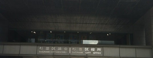 杉並区役所 is one of 東京都の市区町村.