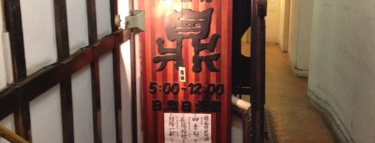 鼎 is one of 日本酒.