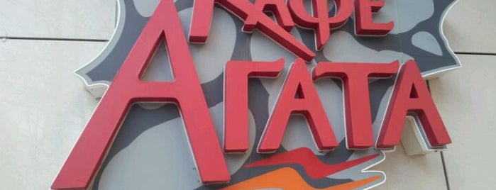Агата is one of Лучшие бары, кафе и рестораны Кирова.