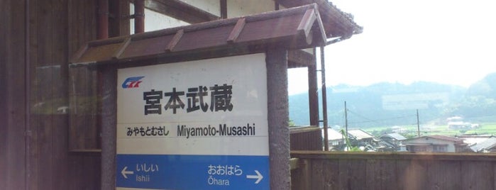 Miyamoto-Musashi Station is one of 今度通りかかったら.