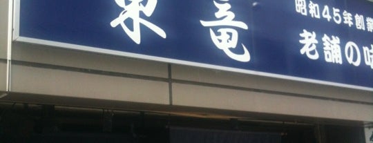 東竜 銀座店 is one of สถานที่ที่บันทึกไว้ของ fuji.