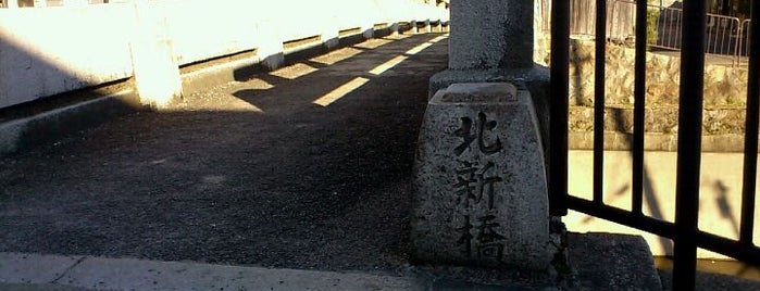 北新橋 is one of 鴨川運河(琵琶湖疎水)に架かる橋.
