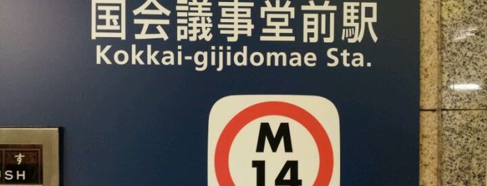 Marunouchi Line Kokkai-gijidomae Station (M14) is one of 東京メトロ 丸ノ内線.