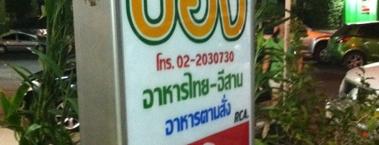 ปอง ร้านอาหารไทย-อีสาน RCA is one of Bangkok Gourmet 2-1 Thai & Seafood タイ系.