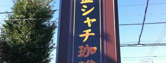 金シャチ珈琲店 is one of the 本店 #1.