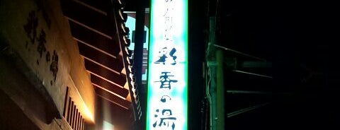 天然戸田温泉 彩香の湯 is one of お風呂.