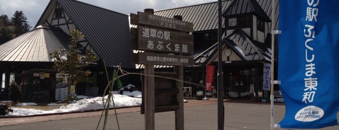 道の駅 ふくしま東和 あぶくま館 is one of 道の駅 福島県.