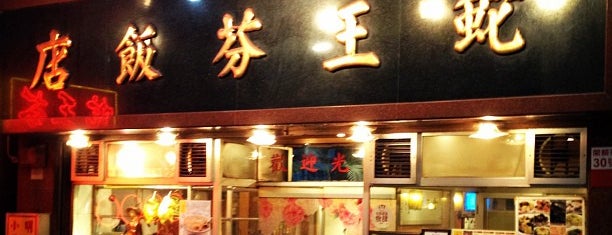Ser Wong Fun is one of Great Global Restaurants.