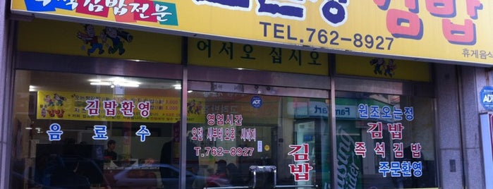 오는정김밥 is one of 맛집.