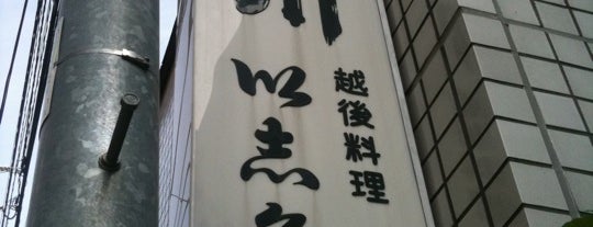 越後料理 以志久 (いしきゅう) is one of 四谷荒木車力門会.