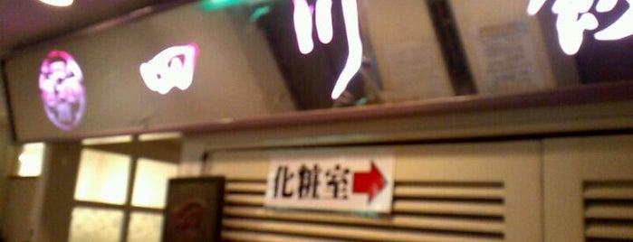 六本木四川飯店 is one of 我愛四川菜.