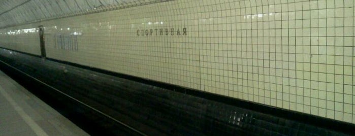 Метро Спортивная is one of Московское метро | Moscow subway.