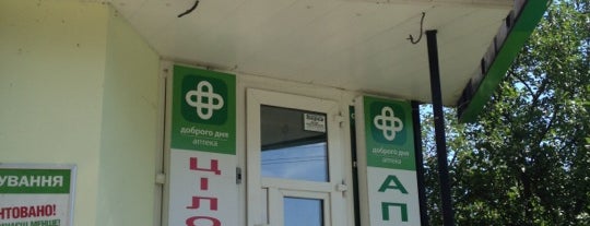 Аптека Доброго Дня is one of สถานที่ที่ ᴡ ถูกใจ.